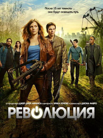 Революция - постер сериала